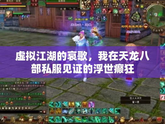 虚拟江湖的哀歌，我在天龙八部私服见证的浮世癫狂
