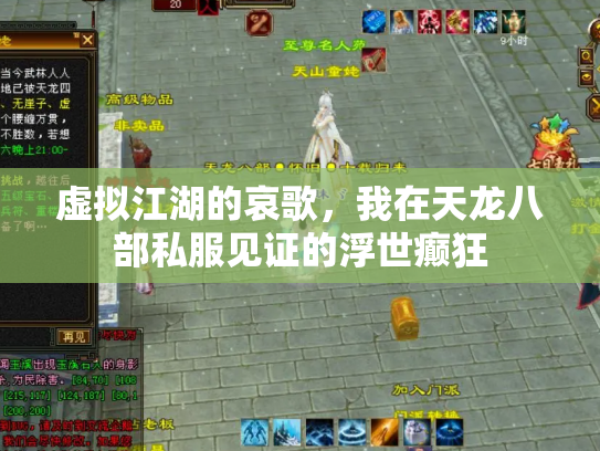 虚拟江湖的哀歌，我在天龙八部私服见证的浮世癫狂
