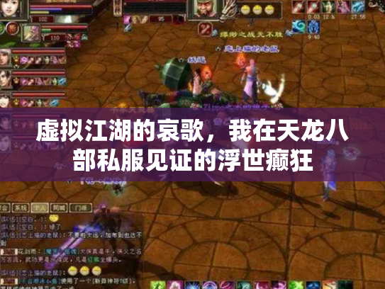 虚拟江湖的哀歌，我在天龙八部私服见证的浮世癫狂