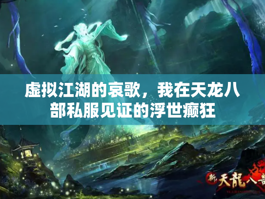 虚拟江湖的哀歌，我在天龙八部私服见证的浮世癫狂