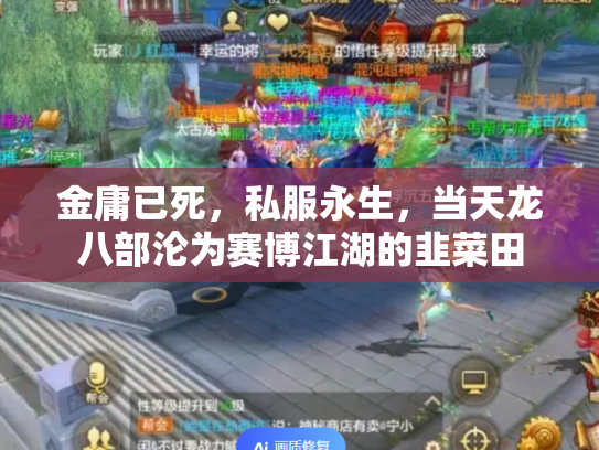 金庸已死，私服永生，当天龙八部沦为赛博江湖的韭菜田