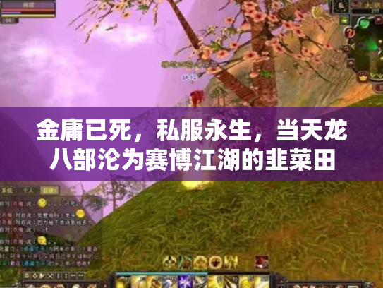 金庸已死，私服永生，当天龙八部沦为赛博江湖的韭菜田