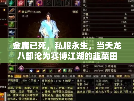金庸已死，私服永生，当天龙八部沦为赛博江湖的韭菜田