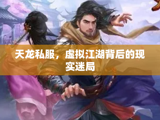 天龙私服，虚拟江湖背后的现实迷局
