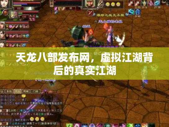 天龙八部发布网，虚拟江湖背后的真实江湖