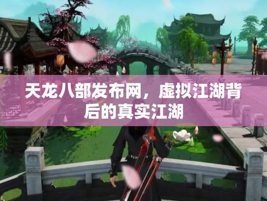 天龙八部发布网，虚拟江湖背后的真实江湖