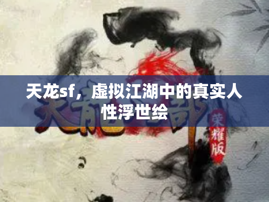 天龙sf，虚拟江湖中的真实人性浮世绘