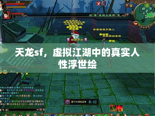 天龙sf，虚拟江湖中的真实人性浮世绘