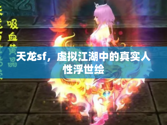 天龙sf，虚拟江湖中的真实人性浮世绘