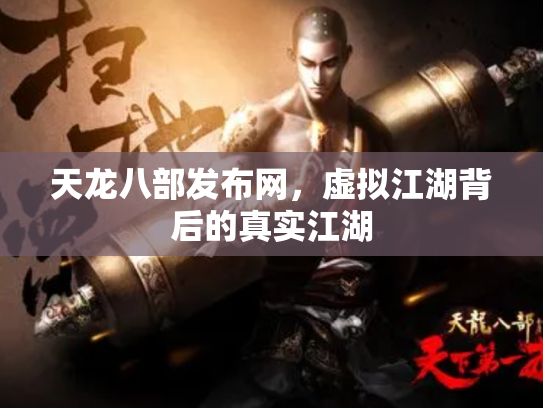 天龙八部发布网，虚拟江湖背后的真实江湖