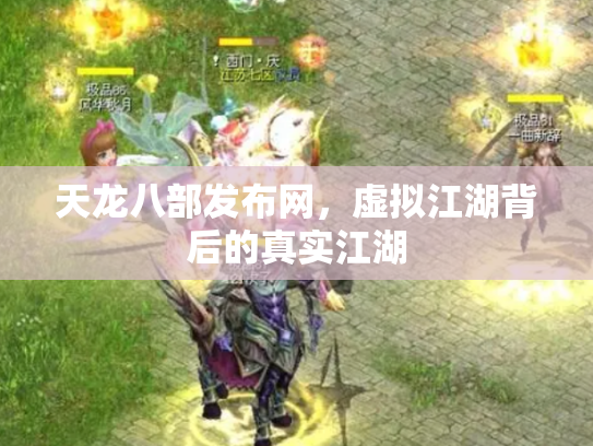 天龙八部发布网，虚拟江湖背后的真实江湖