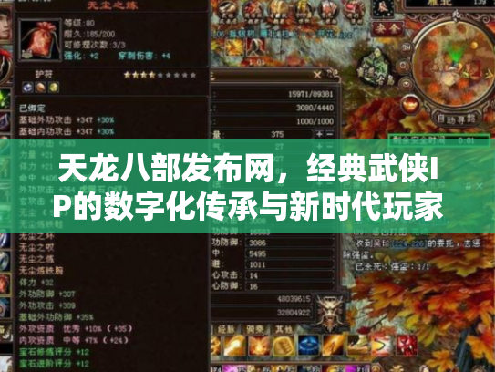 天龙八部发布网，经典武侠IP的数字化传承与新时代玩家社区