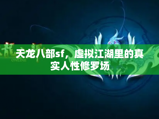 天龙八部sf，虚拟江湖里的真实人性修罗场