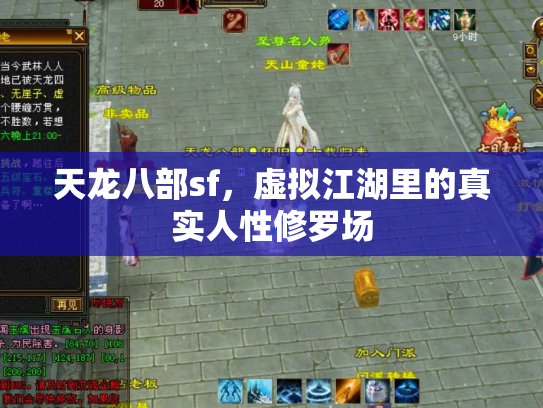 天龙八部sf，虚拟江湖里的真实人性修罗场