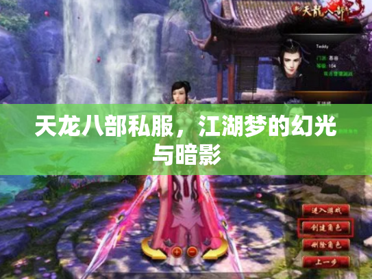 天龙八部私服，江湖梦的幻光与暗影