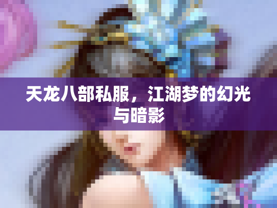 天龙八部私服，江湖梦的幻光与暗影