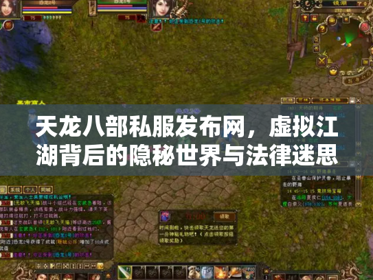天龙八部私服发布网，虚拟江湖背后的隐秘世界与法律迷思