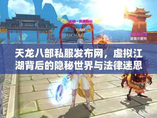 天龙八部私服发布网，虚拟江湖背后的隐秘世界与法律迷思