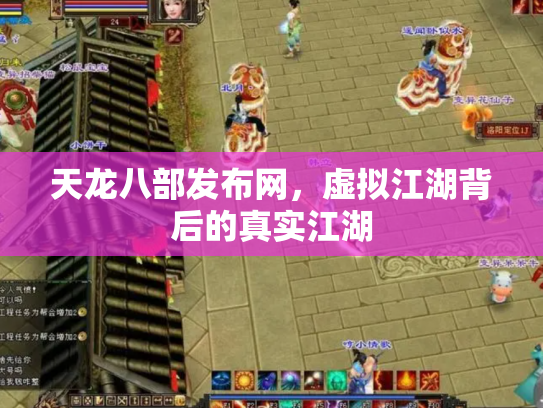 天龙八部发布网，虚拟江湖背后的真实江湖
