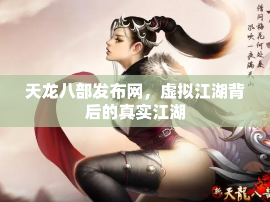 天龙八部发布网，虚拟江湖背后的真实江湖