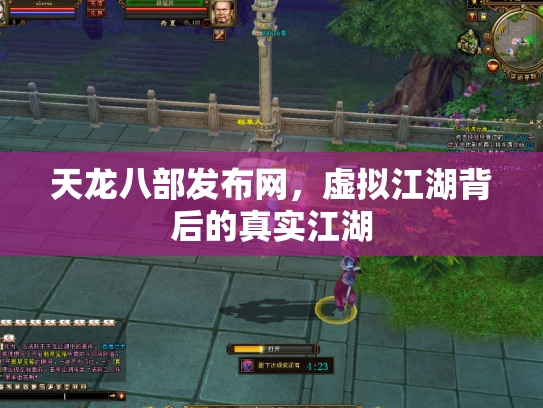 天龙八部发布网，虚拟江湖背后的真实江湖