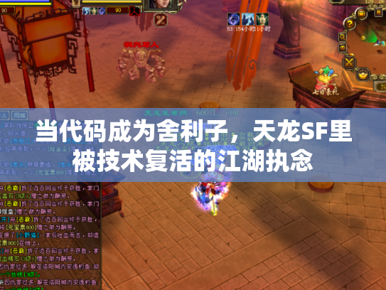当代码成为舍利子，天龙SF里被技术复活的江湖执念