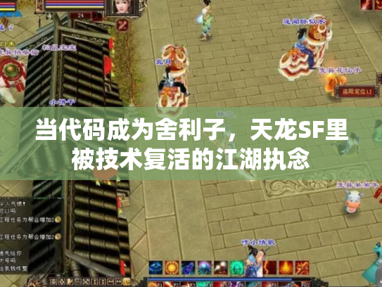 当代码成为舍利子，天龙SF里被技术复活的江湖执念