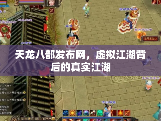 天龙八部发布网，虚拟江湖背后的真实江湖
