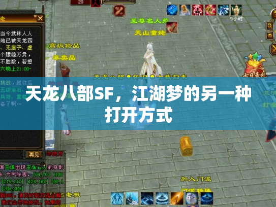 天龙八部SF，江湖梦的另一种打开方式