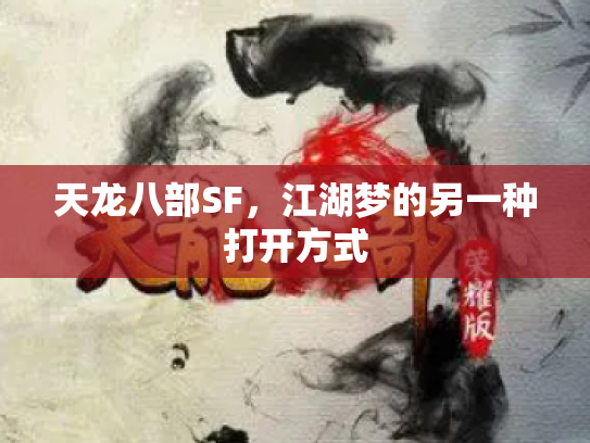 天龙八部SF，江湖梦的另一种打开方式