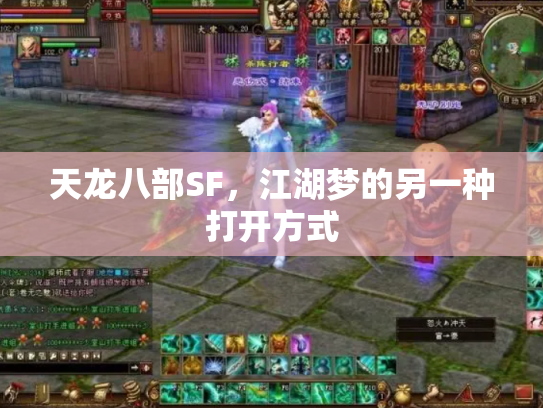 天龙八部SF，江湖梦的另一种打开方式