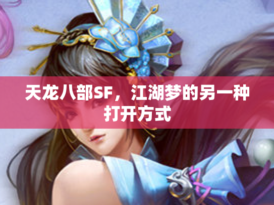 天龙八部SF，江湖梦的另一种打开方式
