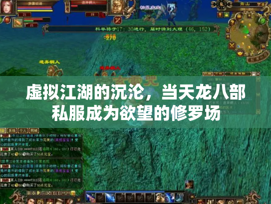 虚拟江湖的沉沦，当天龙八部私服成为欲望的修罗场