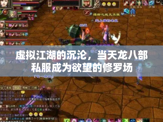 虚拟江湖的沉沦，当天龙八部私服成为欲望的修罗场