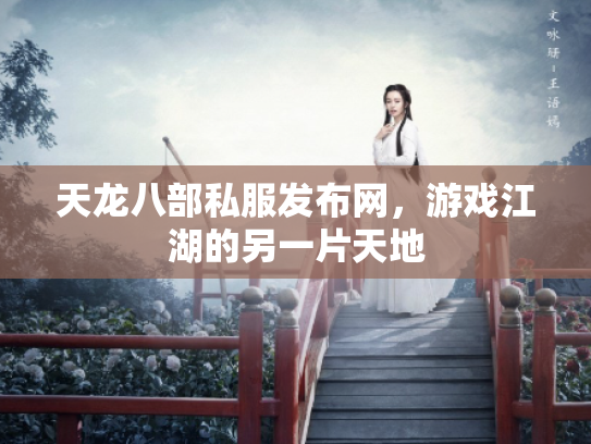天龙八部私服发布网，游戏江湖的另一片天地