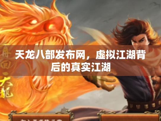 天龙八部发布网，虚拟江湖背后的真实江湖