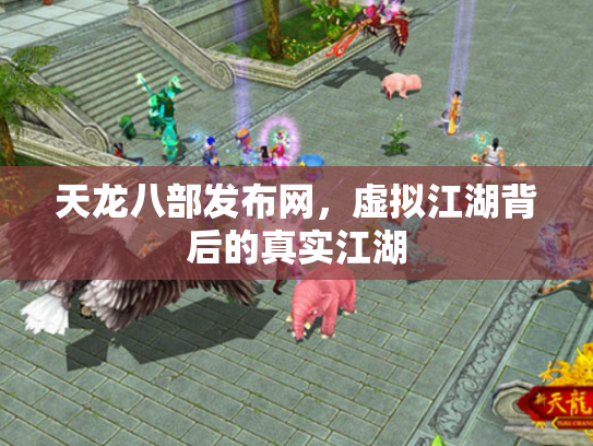 天龙八部发布网，虚拟江湖背后的真实江湖
