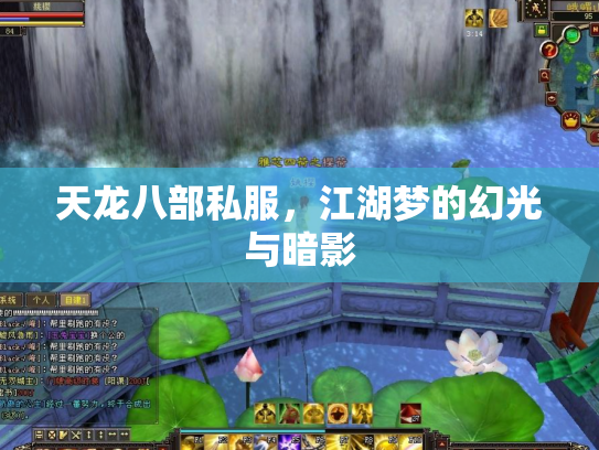 天龙八部私服，江湖梦的幻光与暗影