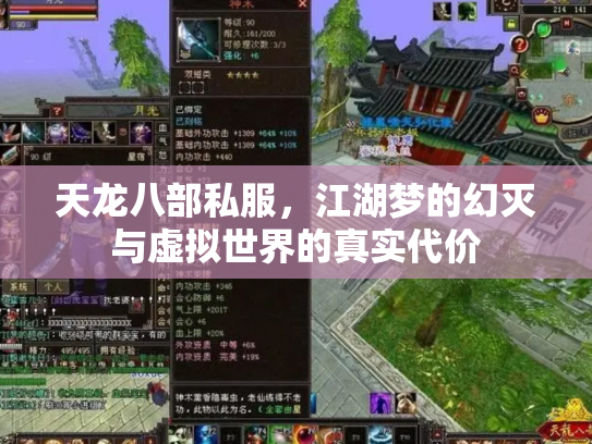 天龙八部私服，江湖梦的幻灭与虚拟世界的真实代价