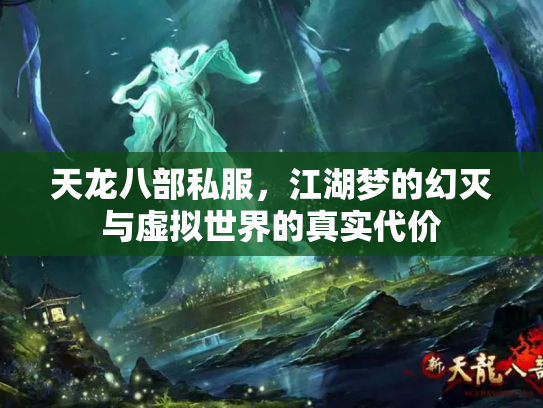 天龙八部私服，江湖梦的幻灭与虚拟世界的真实代价