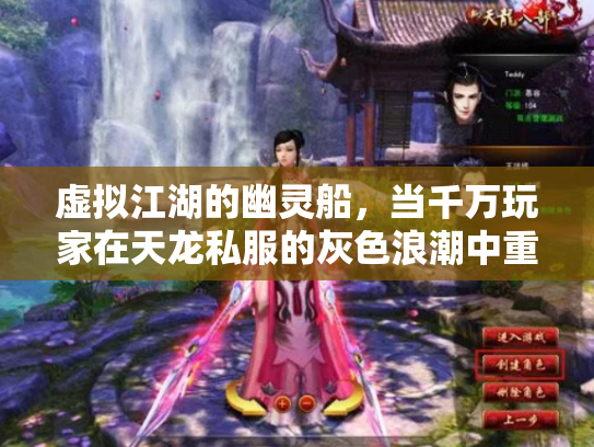 虚拟江湖的幽灵船，当千万玩家在天龙私服的灰色浪潮中重塑金庸梦
