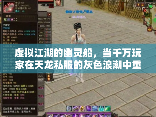 虚拟江湖的幽灵船，当千万玩家在天龙私服的灰色浪潮中重塑金庸梦