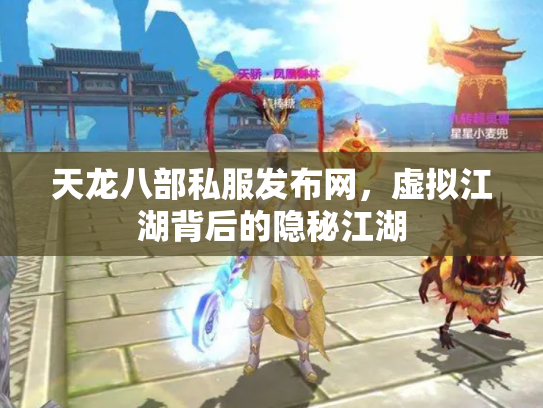 天龙八部私服发布网，虚拟江湖背后的隐秘江湖