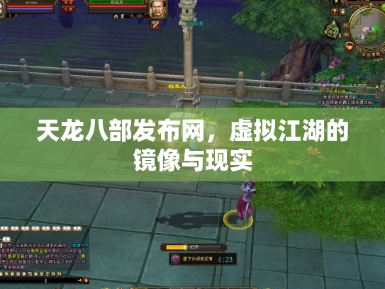 天龙八部发布网，虚拟江湖的镜像与现实