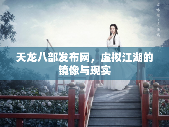 天龙八部发布网，虚拟江湖的镜像与现实