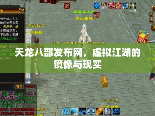 天龙八部发布网，虚拟江湖的镜像与现实