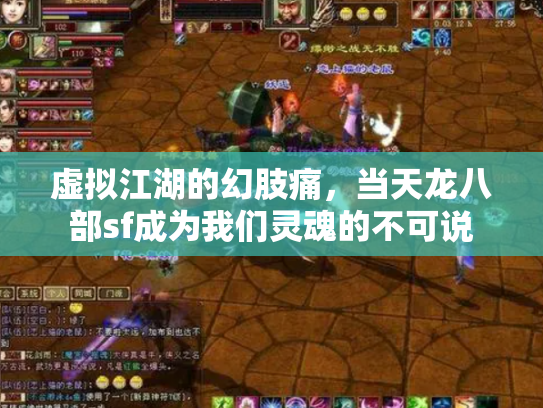 虚拟江湖的幻肢痛，当天龙八部sf成为我们灵魂的不可说