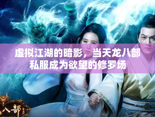 虚拟江湖的暗影，当天龙八部私服成为欲望的修罗场