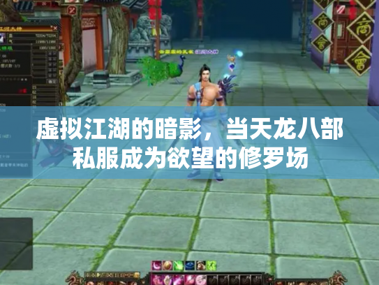 虚拟江湖的暗影，当天龙八部私服成为欲望的修罗场