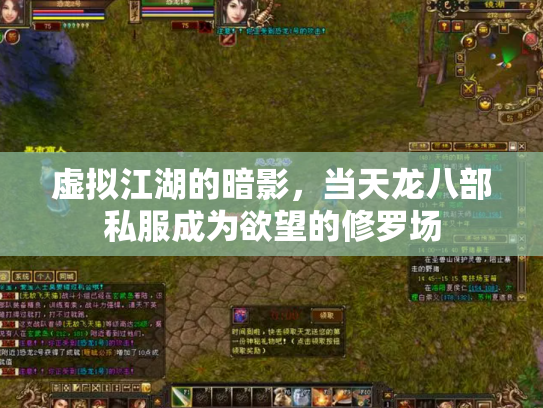 虚拟江湖的暗影，当天龙八部私服成为欲望的修罗场
